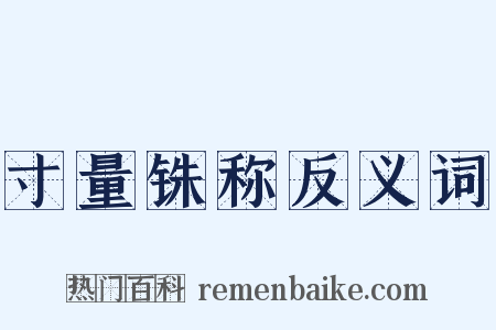 寸量铢称反义词是什么意思的图片
